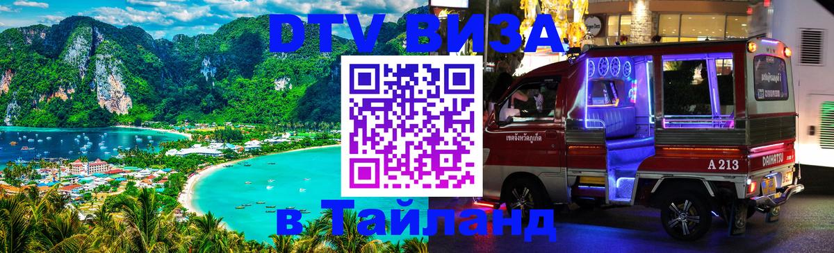 ДТВ VISA Тайланд для фрилансеров ДТВ VISA Тайланд для фрилансеров