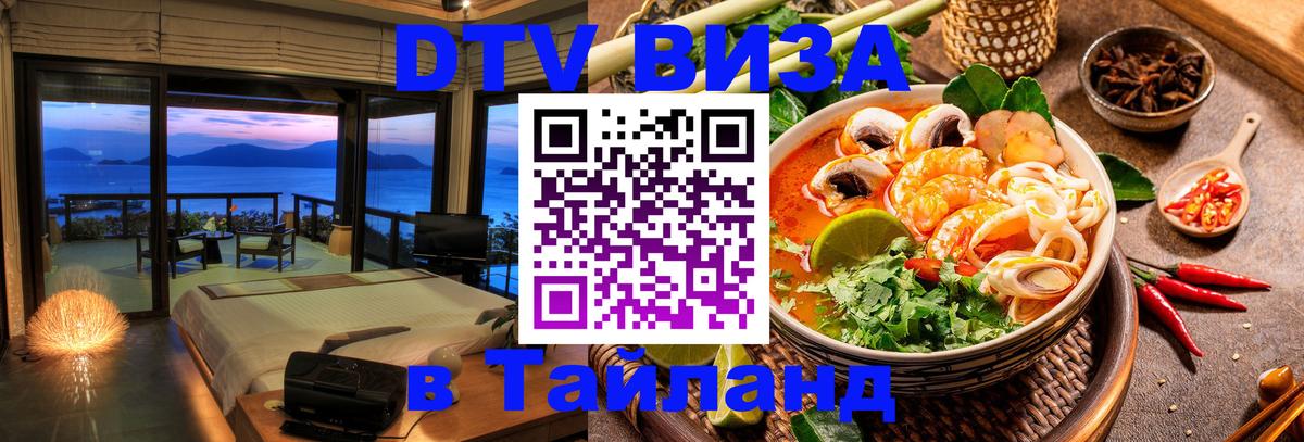 Долгосрочная виза DTV в Тайланд 